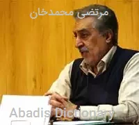 مرتضی محمدخان